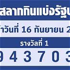ตรวจหวย16/3/65 รัฐบาล